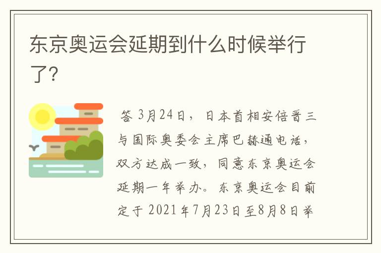 东京奥运会延期到什么时候举行了？