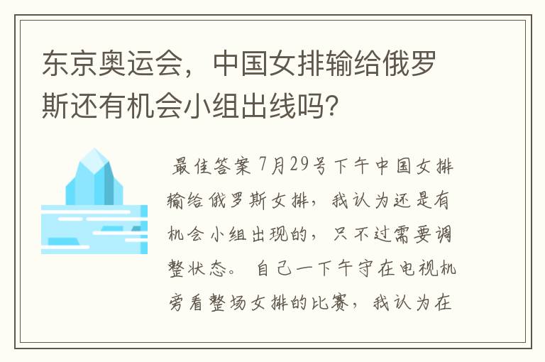 东京奥运会，中国女排输给俄罗斯还有机会小组出线吗？