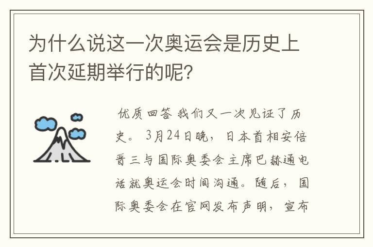 为什么说这一次奥运会是历史上首次延期举行的呢？