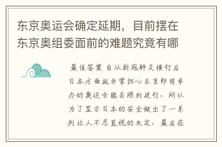 东京奥运会确定延期，目前摆在东京奥组委面前的难题究竟有哪些？