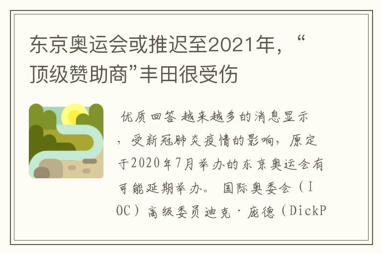 东京奥运会或推迟至2021年，“顶级赞助商”丰田很受伤