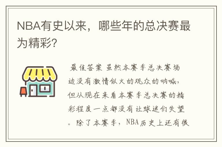 NBA有史以来，哪些年的总决赛最为精彩？