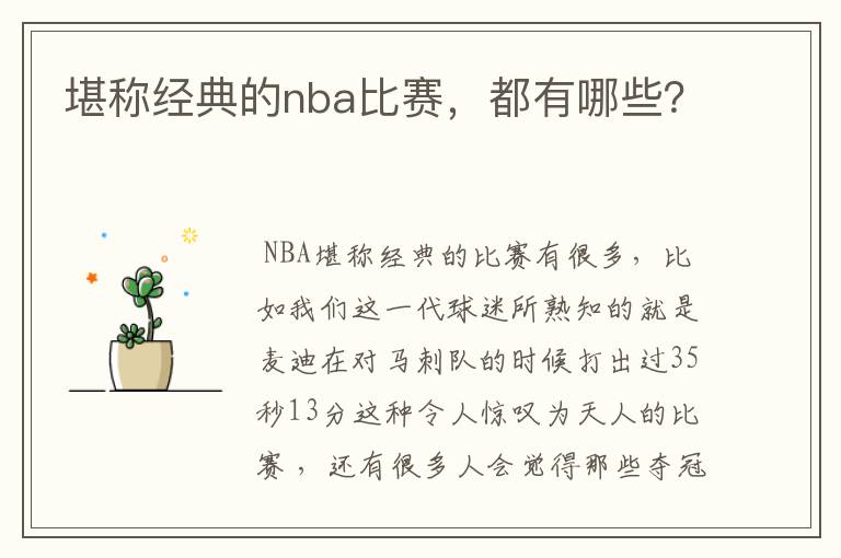 堪称经典的nba比赛，都有哪些？