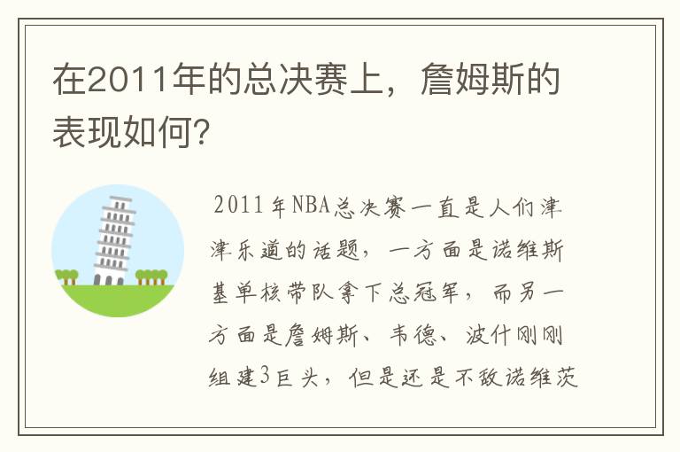 在2011年的总决赛上，詹姆斯的表现如何？