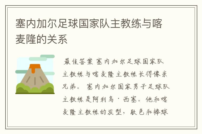 塞内加尔足球国家队主教练与喀麦隆的关系