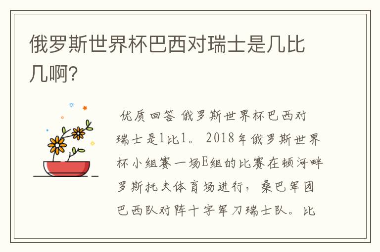 俄罗斯世界杯巴西对瑞士是几比几啊？