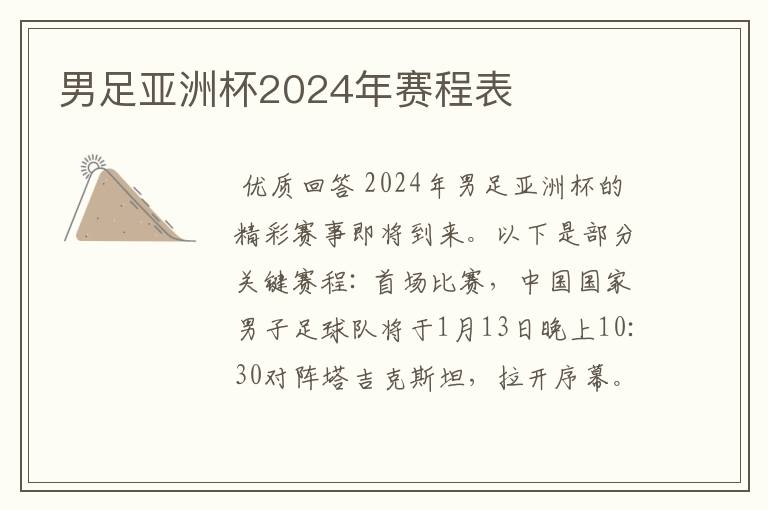 男足亚洲杯2024年赛程表