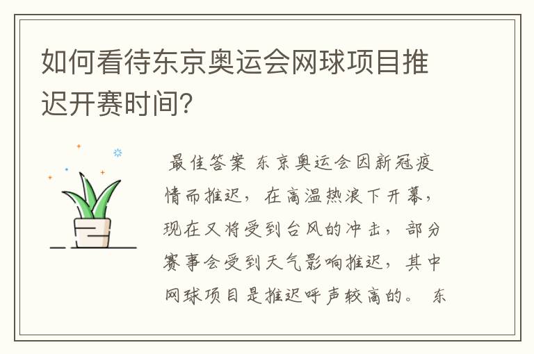 如何看待东京奥运会网球项目推迟开赛时间？