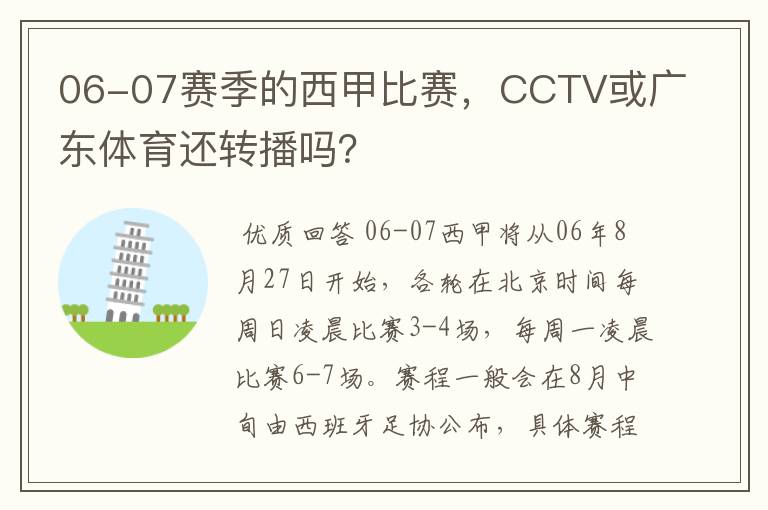 06-07赛季的西甲比赛，CCTV或广东体育还转播吗？