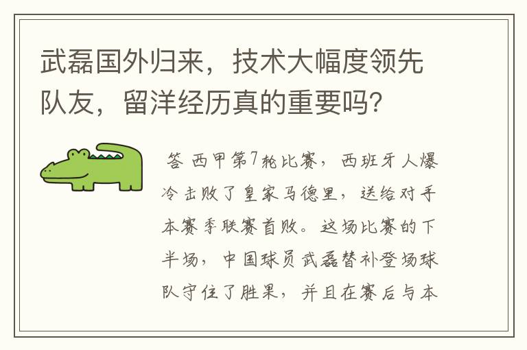 武磊国外归来，技术大幅度领先队友，留洋经历真的重要吗？