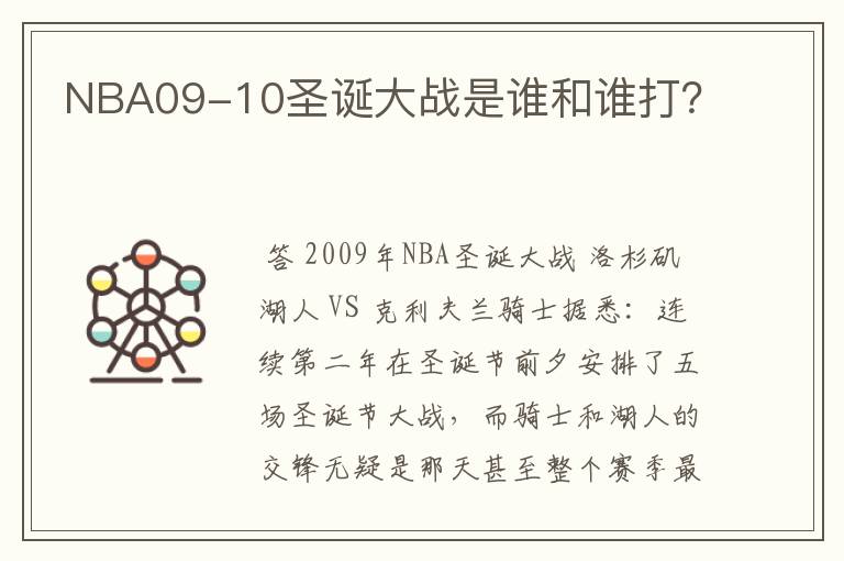 NBA09-10圣诞大战是谁和谁打？