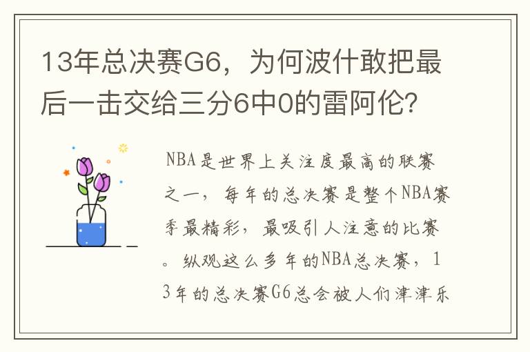 13年总决赛G6，为何波什敢把最后一击交给三分6中0的雷阿伦？