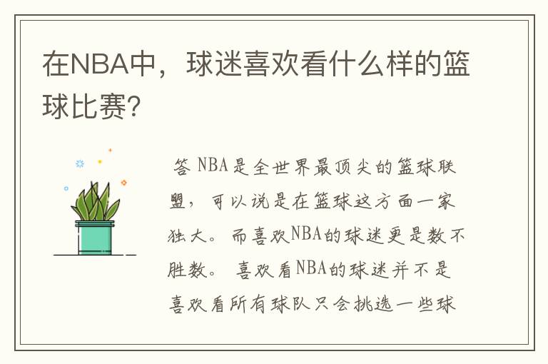 在NBA中，球迷喜欢看什么样的篮球比赛？