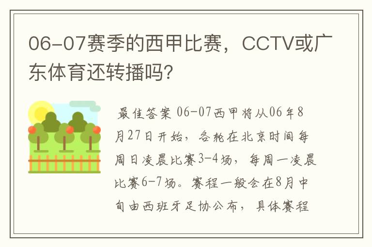 06-07赛季的西甲比赛，CCTV或广东体育还转播吗？