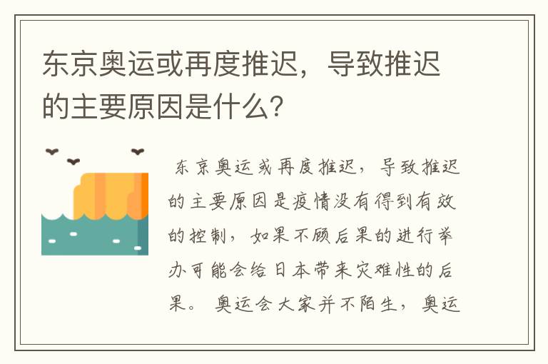 东京奥运或再度推迟，导致推迟的主要原因是什么？