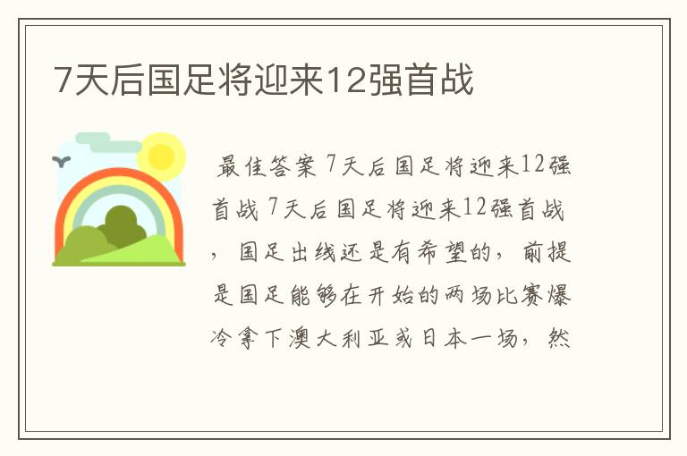 7天后国足将迎来12强首战