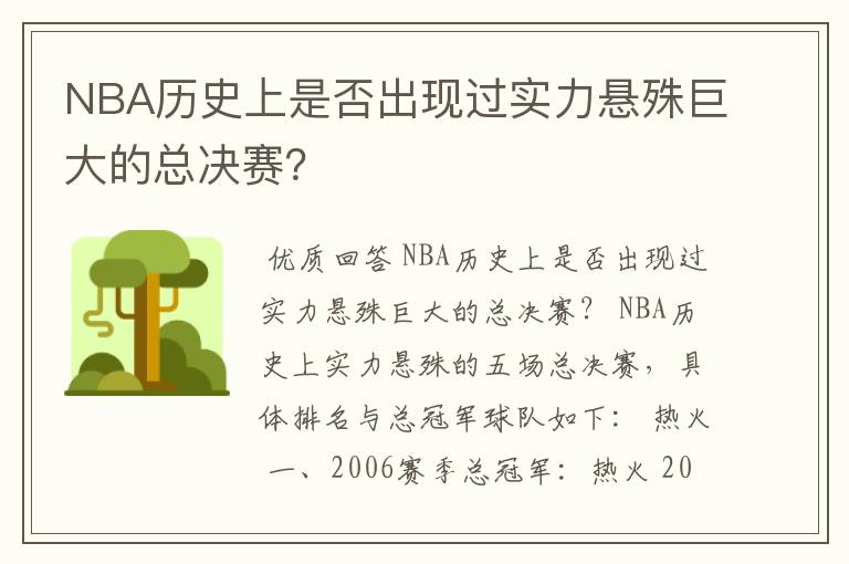 NBA历史上是否出现过实力悬殊巨大的总决赛？