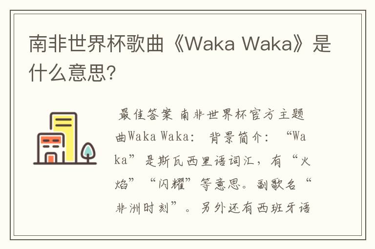 南非世界杯歌曲《Waka Waka》是什么意思？