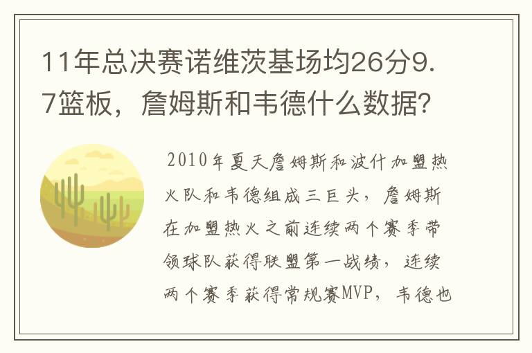 11年总决赛诺维茨基场均26分9.7篮板，詹姆斯和韦德什么数据？