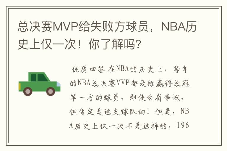 总决赛MVP给失败方球员，NBA历史上仅一次！你了解吗？