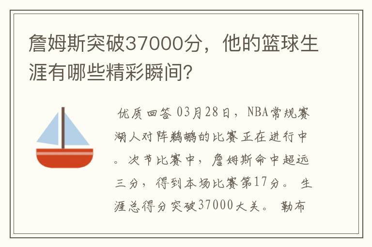 詹姆斯突破37000分，他的篮球生涯有哪些精彩瞬间？