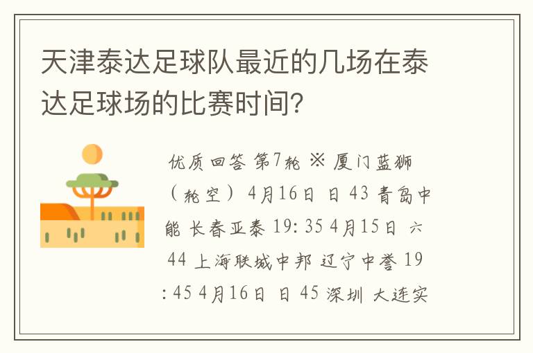 天津泰达足球队最近的几场在泰达足球场的比赛时间？