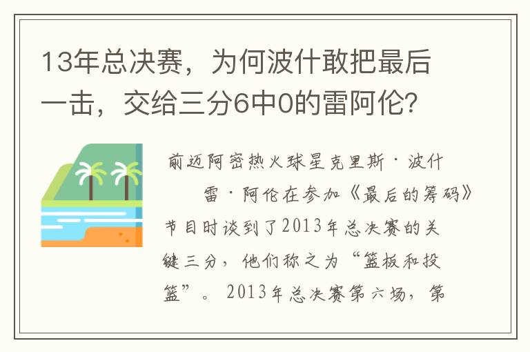 13年总决赛，为何波什敢把最后一击，交给三分6中0的雷阿伦？