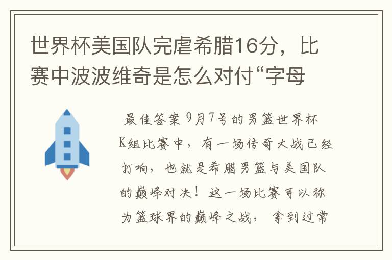 世界杯美国队完虐希腊16分，比赛中波波维奇是怎么对付“字母哥”？