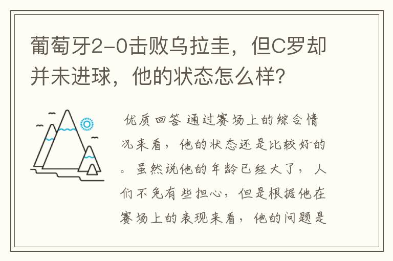 葡萄牙2-0击败乌拉圭，但C罗却并未进球，他的状态怎么样？