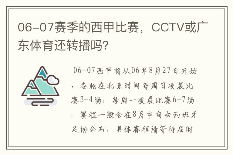 06-07赛季的西甲比赛，CCTV或广东体育还转播吗？