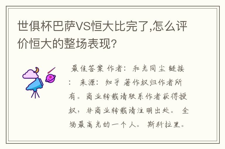 世俱杯巴萨VS恒大比完了,怎么评价恒大的整场表现?