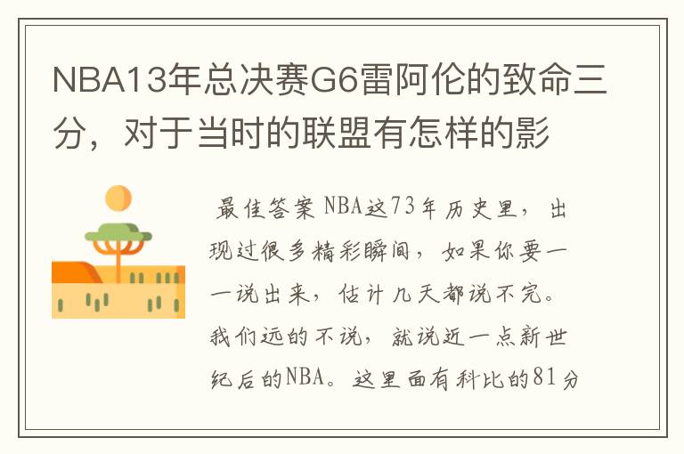 NBA13年总决赛G6雷阿伦的致命三分，对于当时的联盟有怎样的影响？