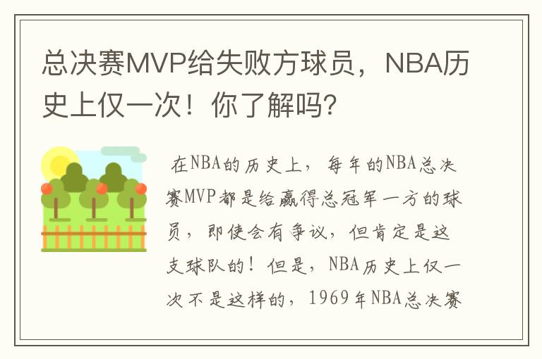 总决赛MVP给失败方球员，NBA历史上仅一次！你了解吗？