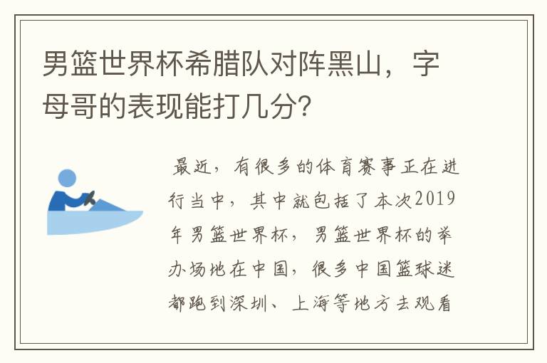 男篮世界杯希腊队对阵黑山，字母哥的表现能打几分？