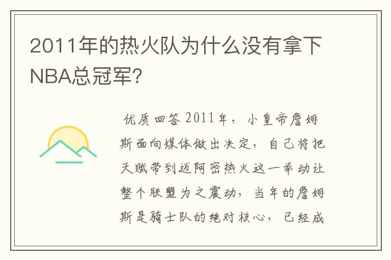 2011年的热火队为什么没有拿下NBA总冠军？