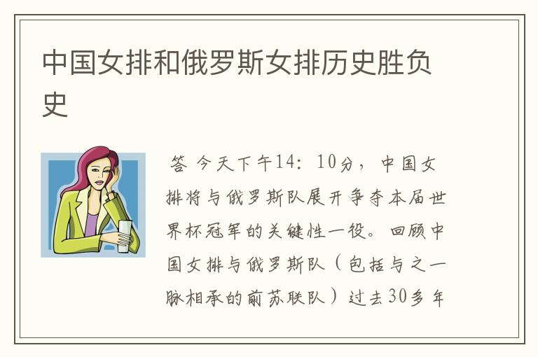 中国女排和俄罗斯女排历史胜负史