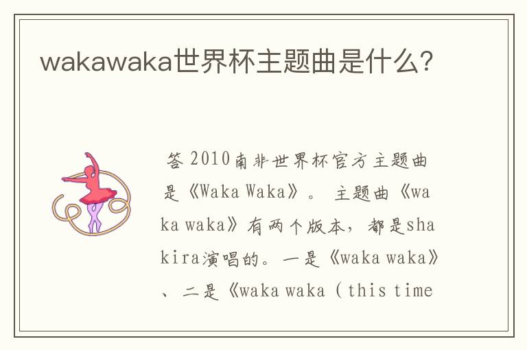 wakawaka世界杯主题曲是什么？