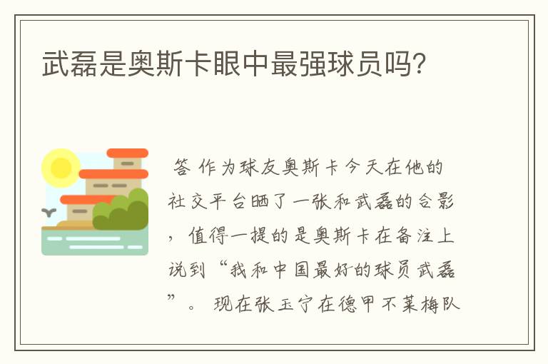 武磊是奥斯卡眼中最强球员吗？