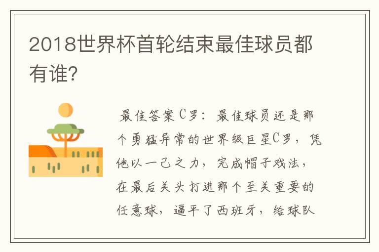 2018世界杯首轮结束最佳球员都有谁？