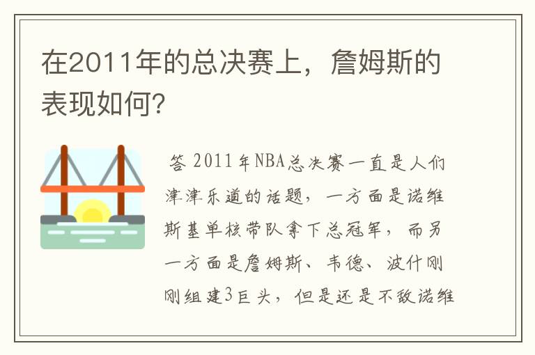 在2011年的总决赛上，詹姆斯的表现如何？