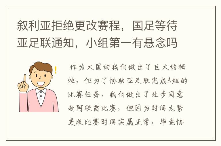 叙利亚拒绝更改赛程，国足等待亚足联通知，小组第一有悬念吗？