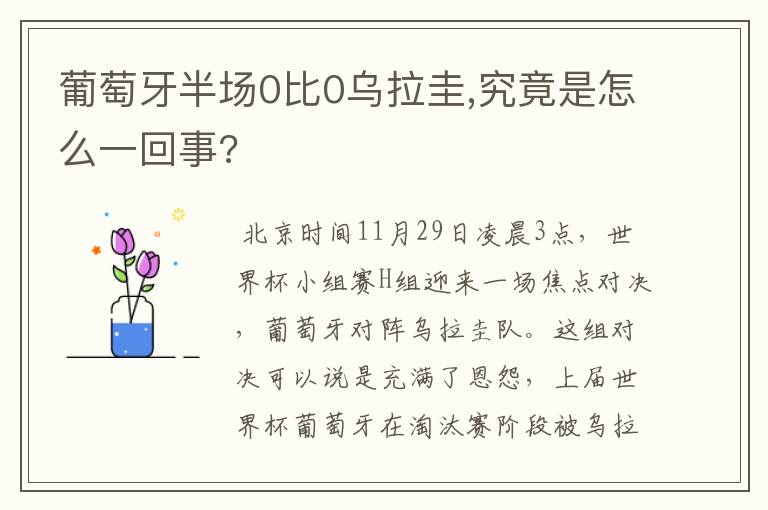 葡萄牙半场0比0乌拉圭,究竟是怎么一回事?