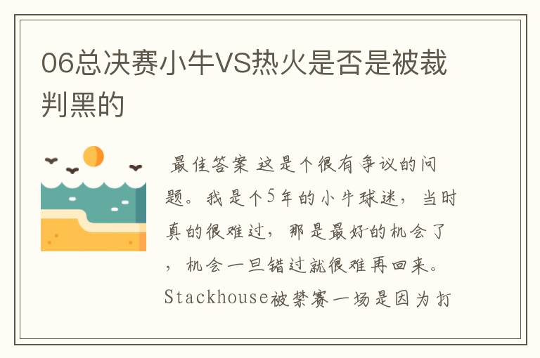 06总决赛小牛VS热火是否是被裁判黑的