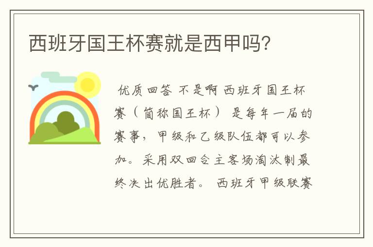 西班牙国王杯赛就是西甲吗？