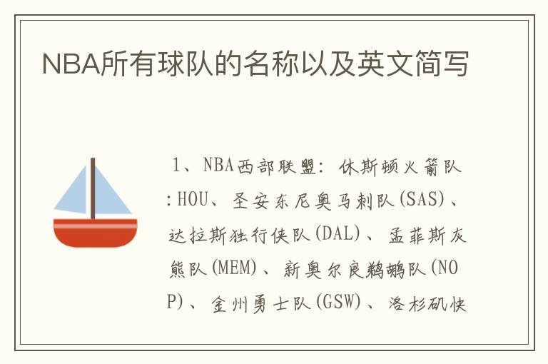 NBA所有球队的名称以及英文简写