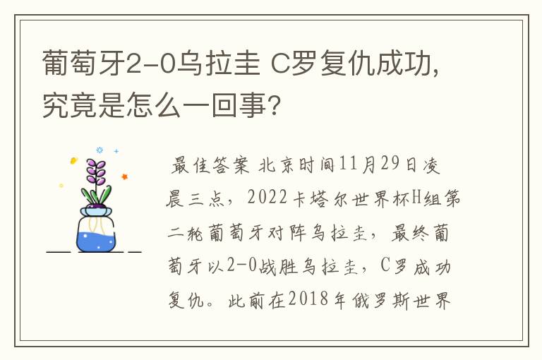 葡萄牙2-0乌拉圭 C罗复仇成功,究竟是怎么一回事?