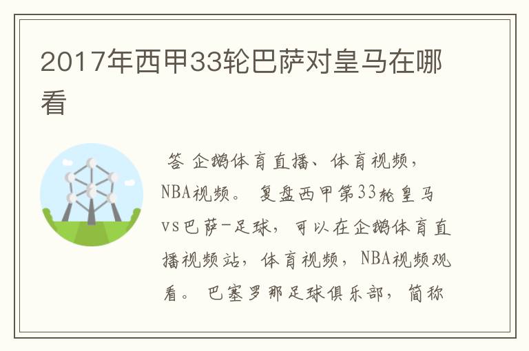 2017年西甲33轮巴萨对皇马在哪看