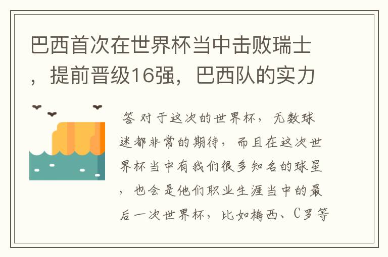 巴西首次在世界杯当中击败瑞士，提前晋级16强，巴西队的实力到底有多强？