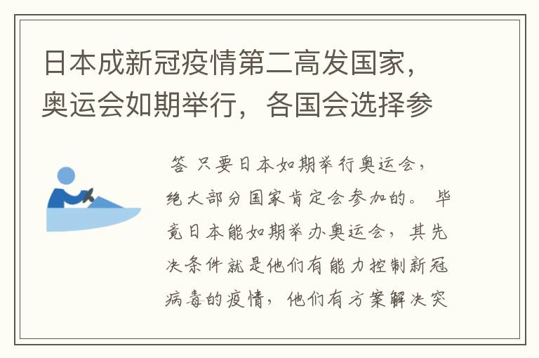 日本成新冠疫情第二高发国家，奥运会如期举行，各国会选择参加奥运会吗？