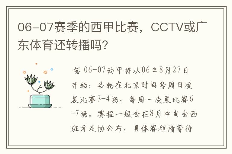 06-07赛季的西甲比赛，CCTV或广东体育还转播吗？